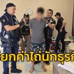 逃匿近一年！泰国警察参与绑架勒索中国游客后终于落网！-百家乐规则表-百家乐技巧-百家乐策略论坛