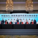 中国（汕头）-阿联酋（迪拜）经贸文旅交流会成功举行-百家乐规则表-百家乐技巧-百家乐策略论坛