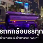 中国游客芭提雅雇洒水车玩水-百家乐规则表-百家乐技巧-百家乐策略论坛